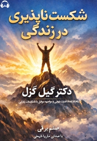 شکست ناپذیری در زندگی